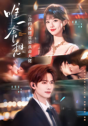 唯一奢想：合约保镖竟是真命大佬（71集）免费的短剧资源大全