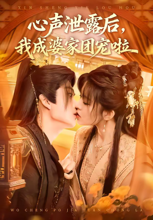 心声泄露后，我成婆家团宠啦（70集）热播短剧持续更新