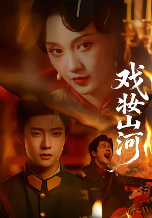 戏妆山河（64集）红果免费看短剧