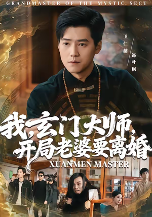 我，玄门大师，开局老婆要离婚（70集）短剧终章免费大放送