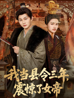 我当县令三年，震惊了女帝（92集）排行榜前十短剧免费看