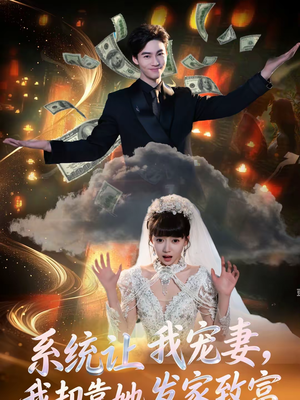 系统让我宠妻，我却靠她发家致富（92集）悟空短剧免费看全集