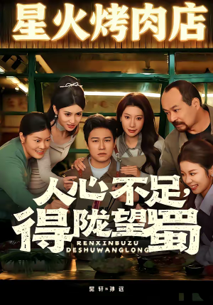 人心不足，得陇望蜀（60集）短剧全集无删完整版