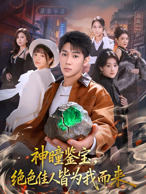 神瞳鉴宝，绝色佳人皆为我而来（76集）海量资源短剧免费看