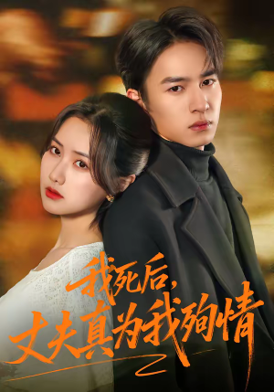 我死后，丈夫真为我殉情（86集）短剧合集4K修复版