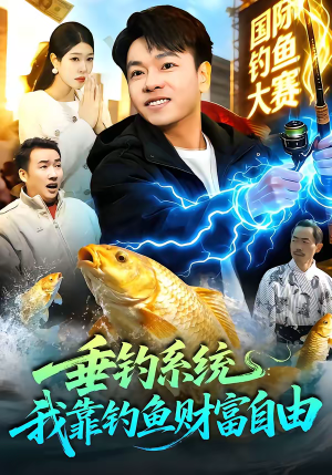 垂钓系统：我靠钓鱼财富自由（115集）短剧流畅播放免费看