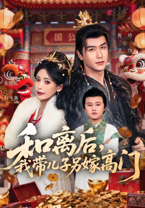 和离后，我带儿子另嫁高门（68集）精彩短剧免费看