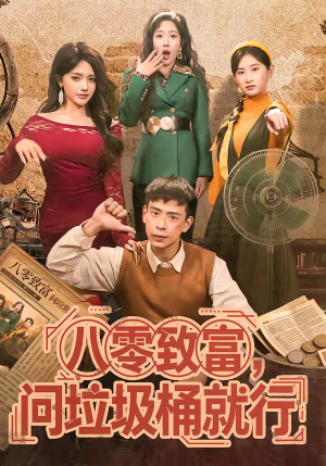 八零致富，问垃圾桶就行（86集）短剧完整版全集放送