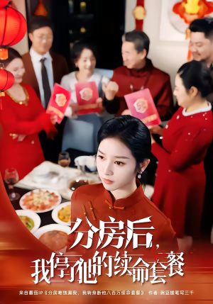 分房后，我停了他的续命套餐（92集）河马短剧免费看全集