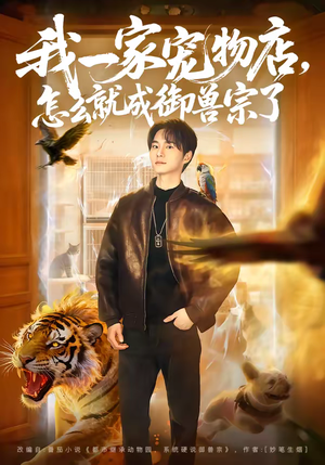 我一家宠物店，怎么就成御兽宗了（71集）省钱短剧免费看个够