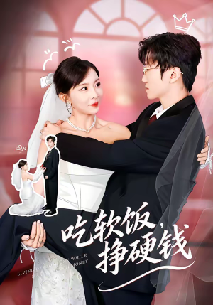 吃软饭，挣硬钱（80集）超甜短剧抢先看