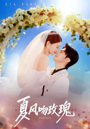 夏风吻玫瑰（80集）越看越精彩的短剧