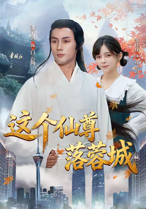 这个仙尊落蓉城（69集）热门短剧电影推荐