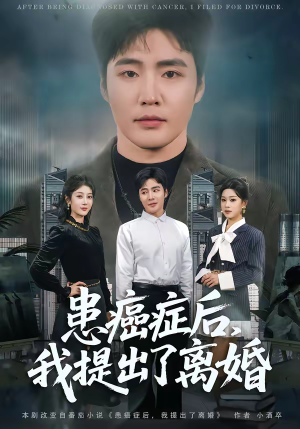 患癌症后，我提出了离婚（80集）这部短剧我爱了推荐平台
