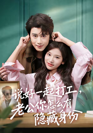 说好一起打工，老公你怎么有隐藏身份（73集）每天更新热门短剧