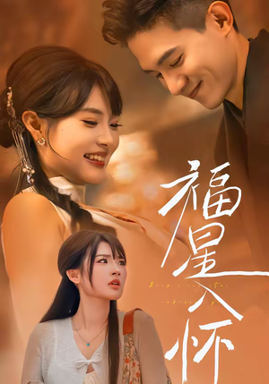 福星入怀（43集）精彩短剧片段分享