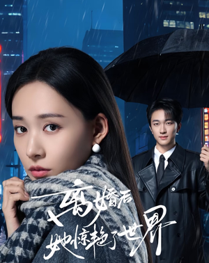 离婚后她惊艳了世界（65集）短剧女演员排行榜