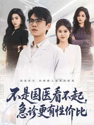 不是国医看不起，急诊更有性价比（66集）真的太好看了短剧分享平台