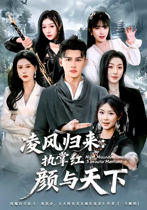 凌风归来：执掌红颜与天下（80集）每天更新短剧更精彩