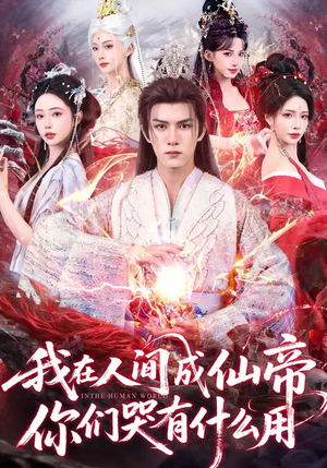 我在人间成仙帝，你们哭有什么用（83集）短剧在哪个平台