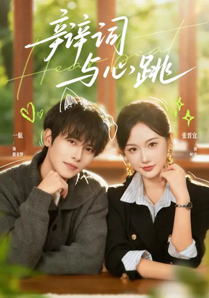 辩词与心跳（70集）一键在线观看全集短剧