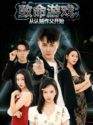 致命游戏从认贼作父开始（80集）短剧爆款全集在线播