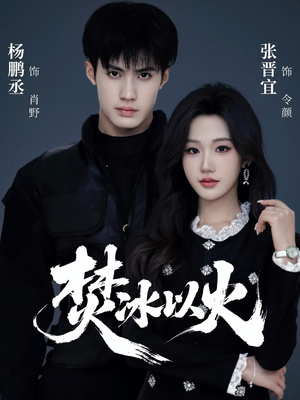 焚冰以火（70集）短剧免费看全集