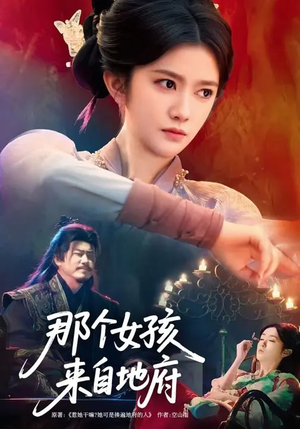 那个女孩来自地府（81集）热门短剧抢先看
