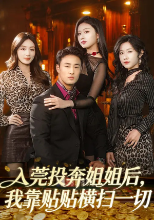 入莞投奔姐姐后，我靠贴贴横扫一切（80集）番茄小说免费看短剧