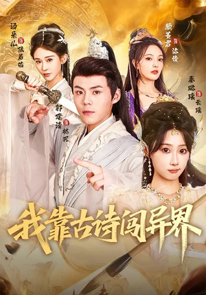 我靠古诗闯异界（82集）爆火短剧抢先看