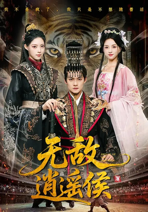 无敌逍遥侯（58集）最新的短剧太好看了