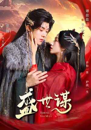 盛世谋（84集）睡不着一起追短剧吧