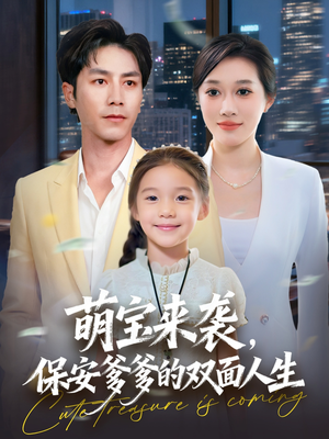 萌宝来袭保安爹爹的双面人生（70集）短剧上头又好看