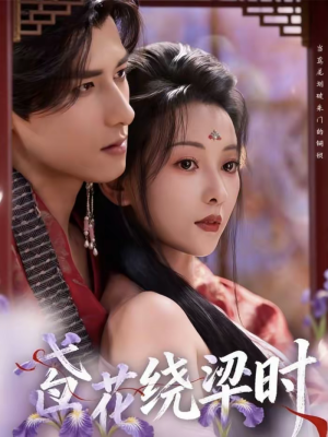 鸢花绕梁时（80集）最热短剧火爆上线