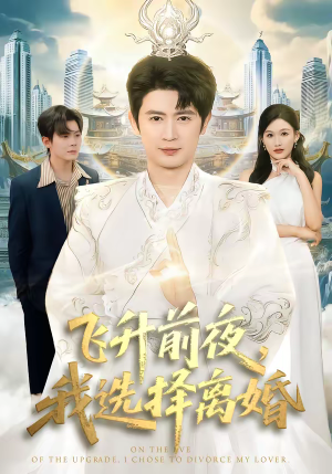 飞升前夜，我选择离婚（80集）忍不住一口气看到短剧大结局