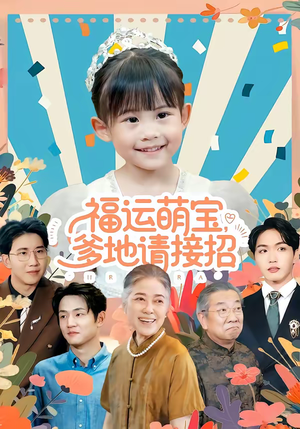 福运萌宝爹地请接招（87集）高清画质短剧免费看