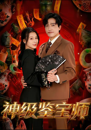 神级鉴宝师（78集）喜欢短剧的看过来