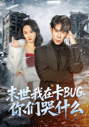 末世我在卡BUG，你们哭什么（84集）短剧全集免费在线看