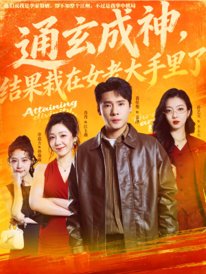 通玄成神，结果栽在女老大手里了（80集）红果免费看短剧