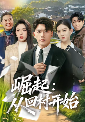 崛起：从回村开始（85集）短剧熬夜也想看完的短剧