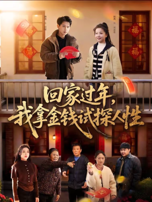 回家过年，我拿金钱试探人性（102集）热播短剧来袭好看又上头的剧