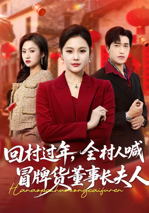 回村过年，全村人喊冒牌货董事长夫人（36集）短剧更新时间一览表