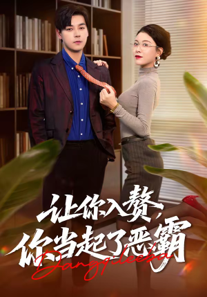 让你入赘，你当起了恶霸（70集）免费观看全集的短剧网站精选