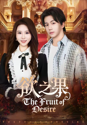 欲之果（80集）一个短剧看全集