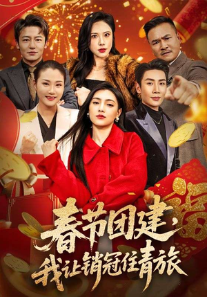 春节团建，我让销冠住青旅（62集）不睡觉也要看完的短剧