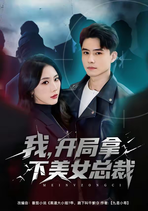 我，开局拿下美女总裁（80集）全集短剧都可以免费看