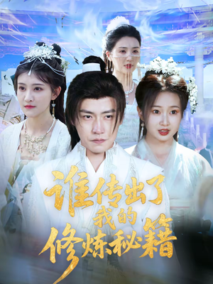 谁传出了我的修炼秘籍（96集）在哪个app能看短剧