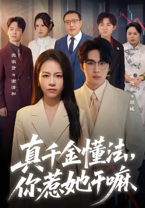 真千金懂法，你惹她干嘛（60集）短剧全集秒播无卡顿