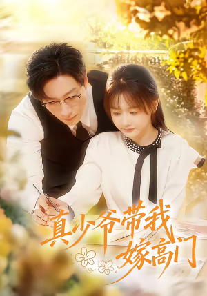 真少爷带我嫁高门（80集）最火爆的热门短剧