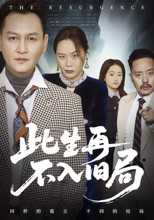 此生再不入旧局（56集）短剧这部剧太好看了